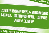 2023抖音黑科技无人直播自动带货项目，直播伴侣开播，全自动无需人工值守-副业网