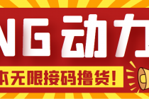 【偷撸项目】某骗子平台接码无限撸货项目 自动接码养号无限撸【脚本+教程】-副业网