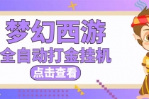 最新外面收费1680梦幻西游手游起号打金项目，一个号8块左右【软件+教程】-副业网