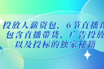 投放人薪资包，6节直播课，包含直播带货、广告投放、以及投标的独家秘籍-副业网