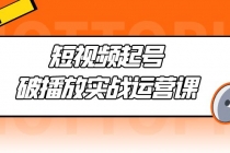 短视频起号·破播放实战运营课，用通俗易懂大白话带你玩转短视频-副业网