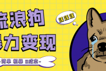 流浪狗暴力变现项目+0撸日入3000+的案例分享课【项目流程+操作详解】-副业网