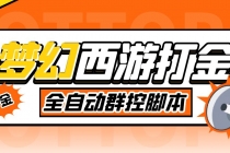 外面收费1980梦幻西游群控挂机打金项目 单窗口一天10-15+(群控脚本+教程)-副业网