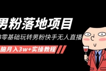 【男粉落地项目】2023零基础玩转男粉快手无人直播，无脑月入3w+实操教程！-副业网