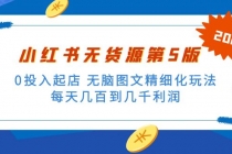 绅白不白小红书无货源第5版 0投入起店 无脑图文精细化玩法 日入几百到几千-副业网