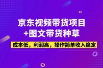 京东视频带货项目+图文带货种草，成本低，利润高，操作简单收入稳定-副业网