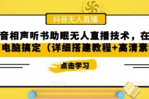 抖音相声听书助眠无人直播技术，在家一台电脑搞定-副业网