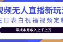 抖音无人直播新玩法 生日表白祝福2.0版本 一单利润10-20元(模板+软件+教程)-副业网