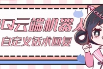 【引流必备】QQ云端自动回复机器人 自定义话术云端回复【永久脚本+教程】-副业网