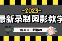 2023最新录制剪影教学课程：新手入门到精通，做短视频运营必看！-副业网