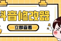 【直播必备】百草园抖音修改器，你想要的数据都能改【永久脚本+详细教程】-副业网