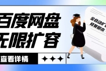 外面收费688百度网盘无限全自动扩容+修复脚本 接单日收入300+【脚本+教程】-副业网