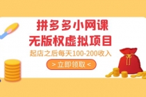 黄岛主 · 拼多多小网课无版权虚拟项目分享课：起店之后每天100-200收入-副业网