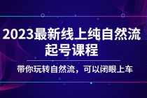 2023最新线上纯自然流起号课程，带你玩转自然流，可以闭眼上车！-副业网