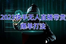 2023快手无人直播带货爆单，正规合法长期稳定 单账号月收益5000+可批量操作-副业网