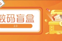 抖音最火数码盲盒4.0直播撸音浪网站搭建【开源源码+搭建教程】-副业网