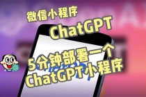 全网首发-CGPT3.1微信小程序部署搭建，自带流量主版本【源码+教程】-副业网
