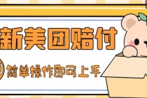 外面收费288的最新美团赔FU项目，点过的外卖都能赔付【详细玩法教程】-副业网