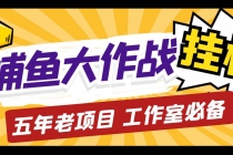 外面收费5000的捕鱼大作战长期挂机老项目，轻松月入过万【群控脚本+教程】-副业网