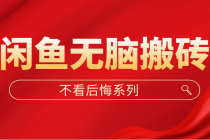 闲鱼无脑搬砖，单账号月入500+多号多鲁！-副业网