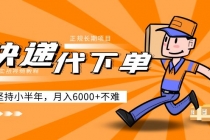 阿力-快递代下单，正规长期项目，坚持小半年 月入6000+-副业网
