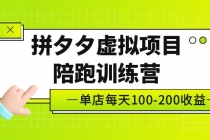 黄岛主《拼夕夕虚拟项目陪跑训练营》单店日收益100-200 独家选品思路与运营-副业网