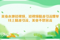 美业本地短视频，短视频精准引流爆单，线上精准引流，美业不愁客流-副业网