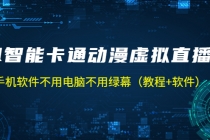 AI智能卡通动漫虚拟人直播操作教程 手机软件不用电脑不用绿幕-副业网