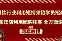 餐饮行业利用短视频招学员招商+餐饮店利用团购拓客 全方面讲解(两套教程)-副业网