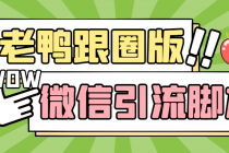 【引流必备】微信唐老鸭全功能引流爆粉 功能齐全【永久脚本+详细教程】-副业网