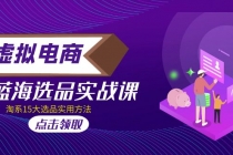 虚拟电商 · 蓝海选品实战课，淘系15大选品实用方法！-副业网
