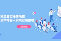 同城本地流量实操落地课：精准引流本地客人实现业绩倍增！-副业网