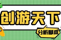 外面收费388的创游天下90秒数据分析脚本，号称准确率高【永久版脚本】-副业网