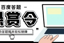 外面收费1980百度经验悬赏令答题项目，单窗口日收益30+【半自动脚本+教程】-副业网