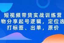 短视频带货实战训练营，好物分享起号逻辑，定位选品打标签、出单，原价-副业网