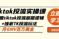tiktok投流实操课：掌握tiktok投流底层逻辑+独家TK投流玩法 月GMV百万美金-副业网