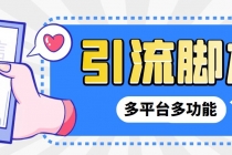 【引流必备】微信/QQ/抖音/视频号多平台全自动化引流拓客脚本【脚本+教程】-副业网