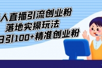 外面收费3980的无人直播引流创业粉落地实操玩法,单日引100+精准创业粉-副业网