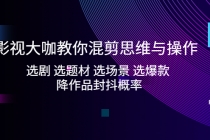 影视大咖教你混剪思维与操作：选剧 选题材 选场景 选爆款 降作品封抖概率-副业网