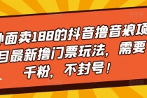 外面卖188的抖音撸音浪项目最新撸门票玩法，需要千粉，不封号！-副业网