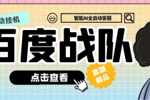 最新百度战队全答题挂机项目，多号多撸一天100+无压力【全自动脚本+教程】-副业网