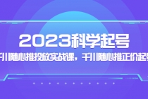 2023科学起号，千川随心推投放实战课，千川随心推正价起号-副业网
