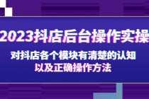 2023抖店后台操作实操，对抖店各个模块有清楚的认知以及正确操作方法-副业网