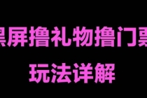 抖音黑屏撸门票撸礼物玩法 单手机即可操作 直播号就可以玩 一天三到四位数-副业网