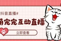 抖音萌宠宠直播项目，可虚拟人直播，抖音报白，实时互动直播【软件+教程】-副业网