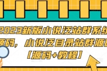 2023新版小说泛站群系统源码，小说泛目录站群源码【源码+教程】-副业网