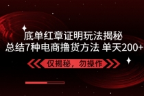 独家底单红章证明揭秘 总结7种电商撸货方法 操作简单,单天200+【仅揭秘】-副业网