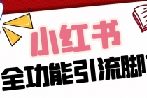 【引流必备】最新小红书全功能引流脚本，解放双手自动引流【脚本+教程】-副业网