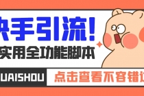 【引流必备】最新快手全功能引流脚本，解放双手自动引流【脚本+教程】-副业网