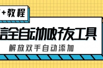 外面收费660的微信全自动加好友工具，解放双手自动添加【永久脚本+教程】-副业网
